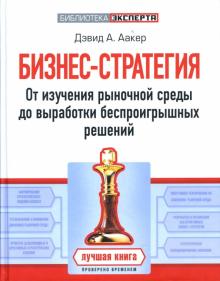 Дэвид Аакер - Бизнес-стратегия: от изучения рыночной среды до выработки беспроигрышных решений обложка книги Дэвид Аакер - Бизнес-стратегия: от изучения рыночной среды до выработки беспроигрышных решений обложка книги