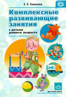 Комплексные развивающие занятия с детьми раннего возраста . ФГОС