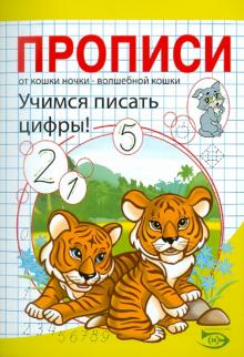 Полярный, Никольская - Прописи. Учимся писать цифры обложка книги Полярный, Никольская - Прописи. Учимся писать цифры обложка книги