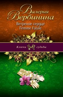 Валерия Вербинина - Ветреное сердце Femme Fatale обложка книги Валерия Вербинина - Ветреное сердце Femme Fatale обложка книги