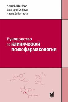 Шацберг, Коул, Дебаттиста - Руководство по клинической психофармакологии обложка книги Шацберг, Коул, Дебаттиста - Руководство по клинической психофармакологии обложка книги