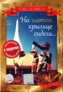 Борис Рыцарев - На златом крыльце сидели... (DVD) Борис Рыцарев - На златом крыльце сидели... (DVD)