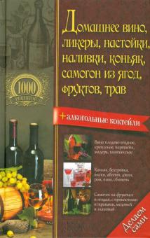Домашнее вино, ликеры, настойки, наливки, коньяк, самогон из ягод, фруктов, трав
