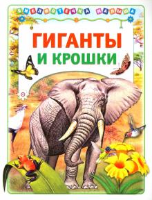 Александр Тамбиев - Гиганты и крошки обложка книги Александр Тамбиев - Гиганты и крошки обложка книги