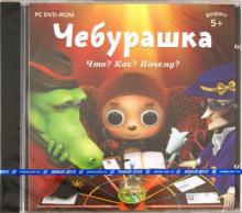 Чебурашка. Что? Как? Почему? (DVDpc) Чебурашка. Что? Как? Почему? (DVDpc)
