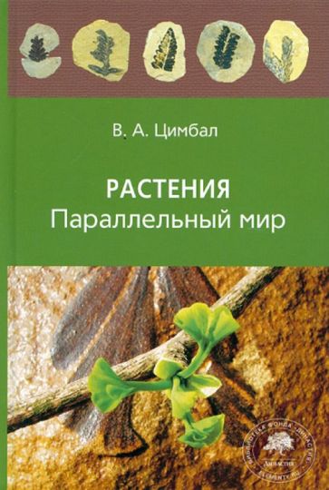 Владимир Цимбал - Растения. Параллельный мир обложка книги Владимир Цимбал - Растения. Параллельный мир обложка книги