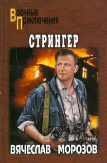 Вячеслав Морозов - Стрингер обложка книги Вячеслав Морозов - Стрингер обложка книги