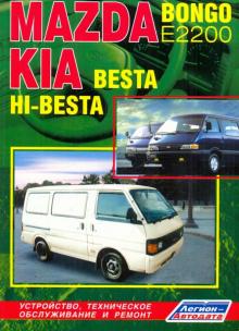 Mazda Bongo (Е2200), KIA Besta & HI-Besta. Устройство, техническое обслуживание и ремонт обложка книги Mazda Bongo (Е2200), KIA Besta & HI-Besta. Устройство, техническое обслуживание и ремонт обложка книги