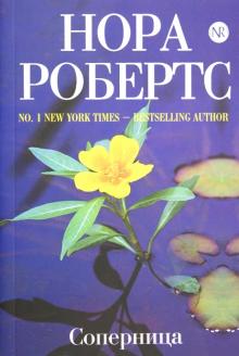 Нора Робертс - Соперница обложка книги Нора Робертс - Соперница обложка книги