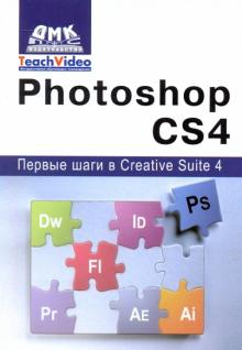 А.И. Мишенев - Photoshop СS4. Первые шаги в Creative Suite 4 обложка книги А.И. Мишенев - Photoshop СS4. Первые шаги в Creative Suite 4 обложка книги