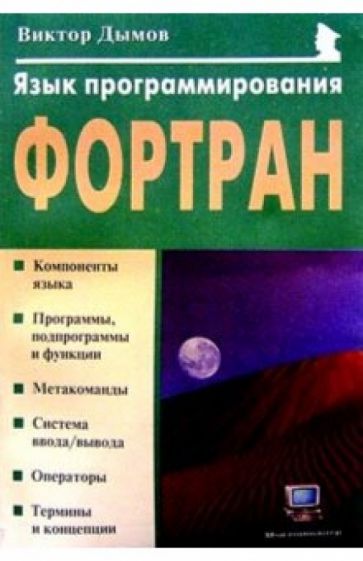 Виктор Дымов - Язык программирования Фортран обложка книги Виктор Дымов - Язык программирования Фортран обложка книги