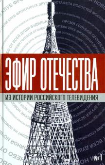 Эфир Отечества. Создатели и звезды отечественного телевидения о себе и своей работе обложка книги Эфир Отечества. Создатели и звезды отечественного телевидения о себе и своей работе обложка книги