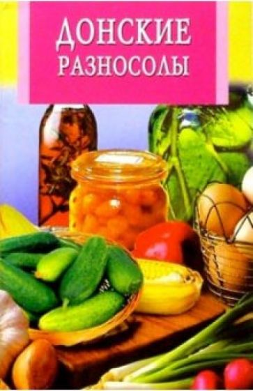 Донские разносолы обложка книги Донские разносолы обложка книги