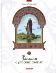 Анна Печерская - Рассказы о русских святых обложка книги Анна Печерская - Рассказы о русских святых обложка книги