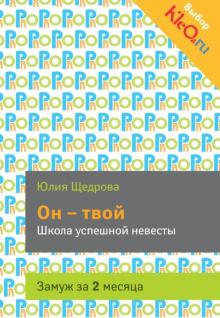 Юлия Щедрова - Он - твой. Школа успешной невесты. Замуж за 2 месяца обложка книги Юлия Щедрова - Он - твой. Школа успешной невесты. Замуж за 2 месяца обложка книги