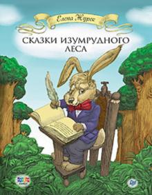 Елена Журек - Сказки Изумрудного Леса обложка книги