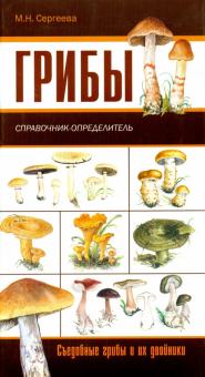 Замятина, Сергеева - Грибы. Ягоды и плоды. Карманный атлас-определитель обложка книги Замятина, Сергеева - Грибы. Ягоды и плоды. Карманный атлас-определитель обложка книги