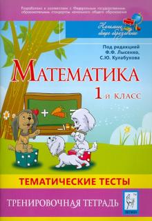 Ольховая, Иванова - Математика. 1 класс. Тематические тесты. Тренировочная тетрадь обложка книги Ольховая, Иванова - Математика. 1 класс. Тематические тесты. Тренировочная тетрадь обложка книги