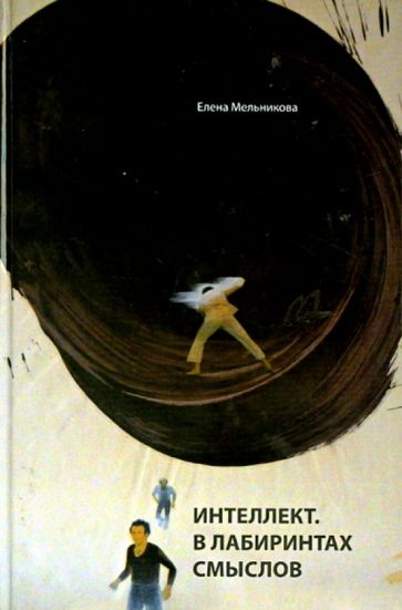 Интеллект. В лабиринтах смыслов обложка книги Интеллект. В лабиринтах смыслов обложка книги
