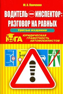 Водитель-инспектор: разговор на равных. Юридическая грамотность автомобилистов