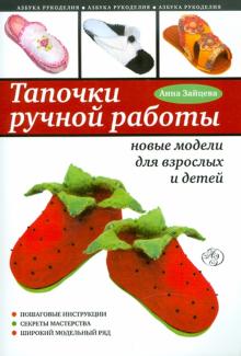 Анна Зайцева - Тапочки ручной работы: новые модели для взрослых и детей обложка книги Анна Зайцева - Тапочки ручной работы: новые модели для взрослых и детей обложка книги