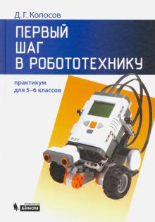 Денис Копосов - Первый шаг в робототехнику. 5-6 классы. Практикум обложка книги Денис Копосов - Первый шаг в робототехнику. 5-6 классы. Практикум обложка книги