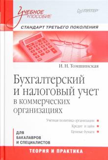 Ирина Томшинская - Бухгалтерский и налоговый учет в коммерческих организациях. Учебное пособие. Стандарт 3-го поколения обложка книги Ирина Томшинская - Бухгалтерский и налоговый учет в коммерческих организациях. Учебное пособие. Стандарт 3-го поколения обложка книги