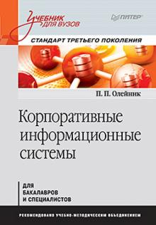 Павел Олейник - Корпоративные информационные системы. Учебник обложка книги Павел Олейник - Корпоративные информационные системы. Учебник обложка книги