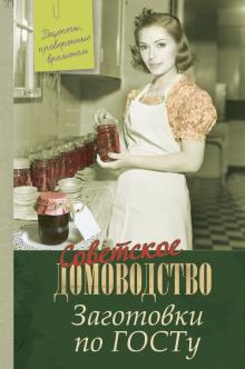 Заготовки по ГОСТу. Рецепты, проверенные временем
