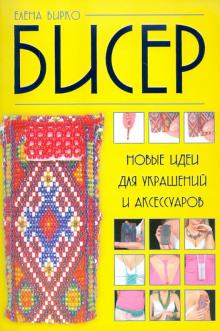 Бисер: новые идеи для украшений и аксессуаров