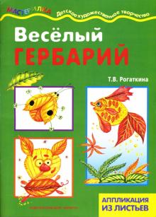Татьяна Рогаткина - Веселый гербарий. Аппликация из природного материала. обложка книги Татьяна Рогаткина - Веселый гербарий. Аппликация из природного материала. обложка книги
