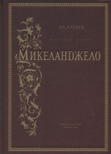 Ал. Алтаев - Впереди веков. Микеланджело обложка книги Ал. Алтаев - Впереди веков. Микеланджело обложка книги