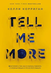 Келли Корриган - TELL ME MORE. 12 историй о том, как я училась говорить о сложных вещах и что из этого вышло обложка книги Келли Корриган - TELL ME MORE. 12 историй о том, как я училась говорить о сложных вещах и что из этого вышло обложка книги