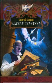 Сергей Садов - Адская практика обложка книги Сергей Садов - Адская практика обложка книги