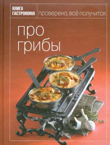 Книга Гастронома. Про грибы