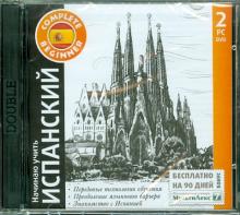 Начинаю учить испанский + "МультиЛекс7" (2DVD) Начинаю учить испанский + "МультиЛекс7" (2DVD)