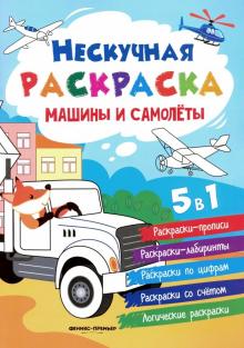 Машины и самолеты. Книжка-раскраска