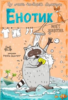 Блокнот "Енотик моет животик", А6+