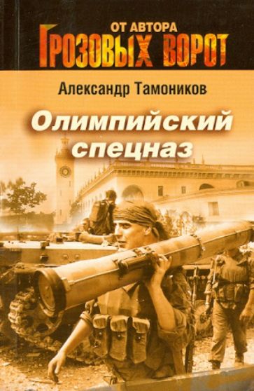Александр Тамоников - Олимпийский спецназ обложка книги Александр Тамоников - Олимпийский спецназ обложка книги