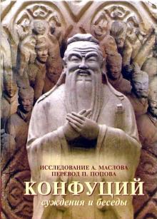 Конфуций - Суждения и беседы обложка книги Конфуций - Суждения и беседы обложка книги