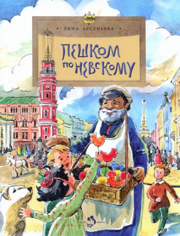 Дина Арсеньева - Пешком по Невскому обложка книги Дина Арсеньева - Пешком по Невскому обложка книги