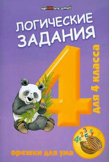 Логические задания для 4 класса. Орешки для ума