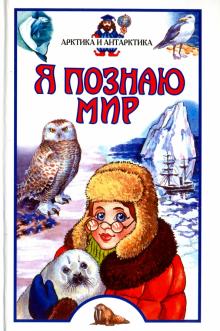 Прокудин, Бочавер - Я познаю мир. Арктика и Антарктика. Детская энциклопедия обложка книги Прокудин, Бочавер - Я познаю мир. Арктика и Антарктика. Детская энциклопедия обложка книги