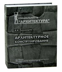 Владимир Пономарев - Архитектурное конструирование. Учебник для вузов обложка книги Владимир Пономарев - Архитектурное конструирование. Учебник для вузов обложка книги