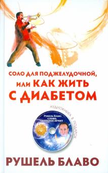 Рушель Блаво - Соло для поджелудочной, или Как жить с диабетом (+CD) обложка книги Рушель Блаво - Соло для поджелудочной, или Как жить с диабетом (+CD) обложка книги