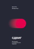 Сдвиг. Как выжить в стремительном будущем обложка книги Сдвиг. Как выжить в стремительном будущем обложка книги