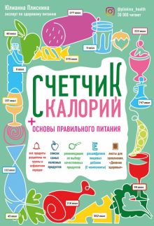 Книга: "Счетчик калорий. Основы правильного питания" - Юлианна Плискина. Купить книгу, читать рецензии