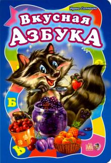 Ирина Солнышко - Вкусная азбука обложка книги Ирина Солнышко - Вкусная азбука обложка книги