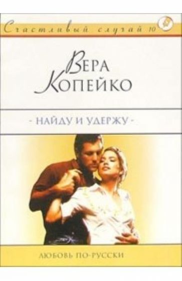 Вера Копейка - Найду и удержу: Роман обложка книги Вера Копейка - Найду и удержу: Роман обложка книги