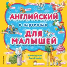 Английский в картинках для малышей (с иллюстрациями Тони Вульфа) обложка книги Английский в картинках для малышей (с иллюстрациями Тони Вульфа) обложка книги